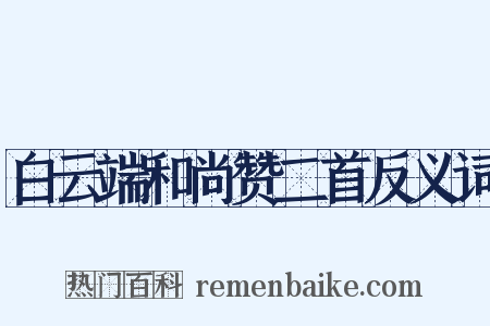 白云端和尚赞二首反义词是什么意思的图片